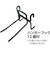 ユニックス（UNIX）野球 収納 e-Hanger Net スタンドハンガー BX78-96 【メーカー取り寄せ】