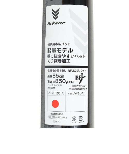 硬式用バット 野球 木製 くり抜き 85cm/平均850g YA5EBH01 317
