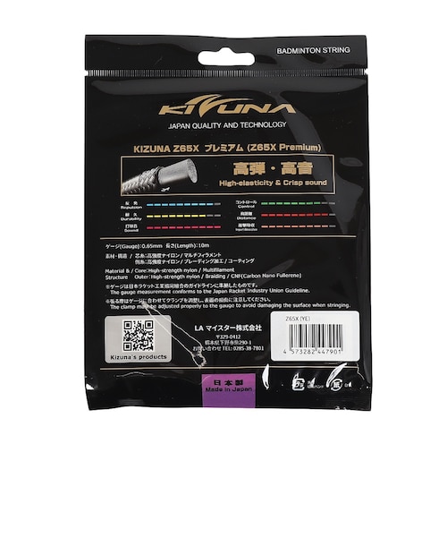 キズナ（KIZUNA）バドミントンストリング ゼット65エックス Z65X YEL