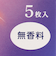 めぐりズム 蒸気でホットアイマスク 無香料 5枚入り