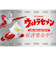ホクシン（Hokushin）ゴルフ ウルトラセブン パターカバー ピンタイプ USPT1 USHC PT