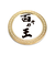 ホクシン（Hokushin）百十の王メタルマーカー MK497