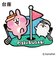 ホクシン（Hokushin）カナヘイの小動物ゴルフマーカー ピスケ&うさぎ KHM1 カナヘイCLMK