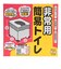 非常用 簡易トイレ R-39 簡単組み立て 目隠しポンチョ 防災 災害 凝固剤 介護