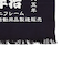 ユニフレーム（UNIFLAME）40周年記念前掛け 和柄 690406