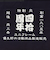 ユニフレーム（UNIFLAME）40周年記念前掛け 和柄 690406