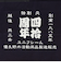 ユニフレーム（UNIFLAME）40周年記念前掛け 和柄 690406