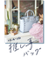 《推し事バッグ》クリアポケット付きトートバッグ