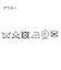 【名品アウター/3WAY】ボアライナー付マウンテンパーカ