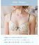 フェリーチェ ブラジャー （D-F） ＜サイドシェイプ＞