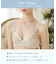 【ルビー】 ブラジャー （B-C） ＜Side Shape（サイドシェイプ）＞