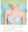 アンチェ ブラジャー (B-C) ＜Sweet Rich（スウィートリッチ）＞