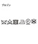 【3WAY】ドビー ダウンライナー付 ブルゾン