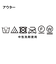 【セットアイテム】ニットベストアンサンブル