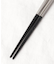 箸 食洗チュール BK 23cm