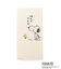 ◆SNOOPY 祝儀封筒 無地