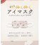 ◆ホットアイマスク ダウニー 3枚