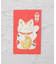 ◆お年玉 ぽち袋 招き猫