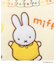 ◆Dick Bruna miffy ミニタオル