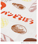 パンどろぼう ランチクロス 2P
