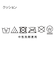 ロミリー柄 シートクッション