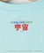 【小学館の図鑑NEO　コラボ】宇宙Tシャツ