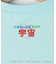 【小学館の図鑑NEO　コラボ】宇宙Tシャツ