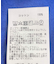 『別注』SOLIFOR×Sonny Label　裏起毛スウェットプルオーバー
