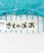 きもの道楽帯