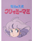 【魔法の天使クリィミーマミ】トートバッグ