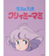 【魔法の天使クリィミーマミ】トートバッグ