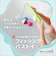 フィッシング・バストイ