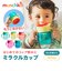 ハンドル付きミラクルカップ