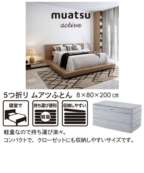 ムアツ] 5つ折りムアツふとん/MU0150 8×80×200cmベージュ