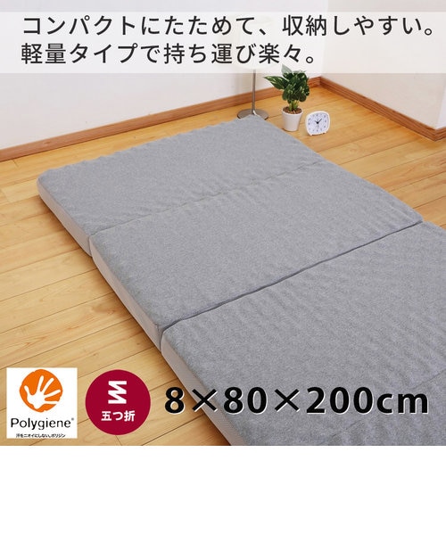 ムアツ布団 ムアツ] 5つ折りムアツふとん/MU0150 8×80×200cmベージュ