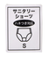 ロゴゴムサニタリーショーツ
