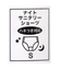 ロゴゴムナイトサニタリーショーツ