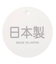 日本製汗取りガーゼ