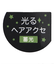 星・リボンモチーフヘアゴムセット