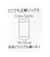 どこでも正解ソックス