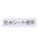 スカーフ風4WAYスタイ 防水シート