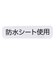 スカーフ風4WAYスタイ 防水シート