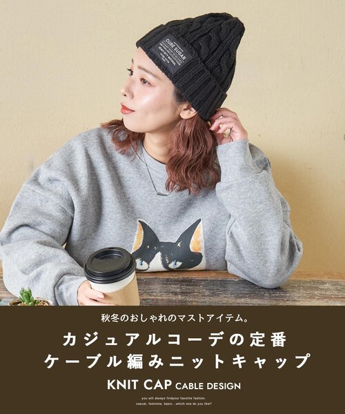 ケーブル編み ニット キャップ｜キューブシュガーの通販｜&mall