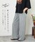 イージー ワイド ストレート パンツ