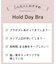 【Ｈｏｌｄ　Ｄａｙ　Ｂｒａ】長時間ホールド･脇高･まる胸メイク B-Ccup 〈BYJ388〉