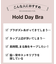 【Ｈｏｌｄ　Ｄａｙ　Ｂｒａ】長時間ホールド･脇高･まる胸メイク D-Ecup 〈BYJ388〉