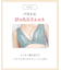 【ＢＲＡＬＥＴＴＥ】バストにフィット･脇シャープの寄せるブラ F-Gcup　〈BZM328〉