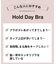 【Ｈｏｌｄ　Ｄａｙ　Ｂｒａ】バストをしっかりホールド･脇高･まる胸メイク B-Ccup 〈BYJ393〉