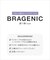【ＢＲＡＧＥＮＩＣ　盛り胸ｔｙｐｅ】くっきり谷間の盛り胸をメイク