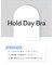 ふっくらとしたまる胸をキープ、脇＆背中もスッキリ【ホールドデイブラ（Ｈｏｌｄ　Ｄａｙ　Ｂｒａ）】